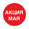 акция мая