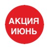 акция июня