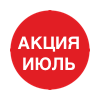 акции июль