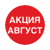 Акции август