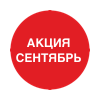 Акции сентябрь