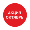 Акция октябрь