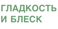 Гладкость и блеск