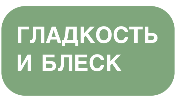 Гладкость и блеск