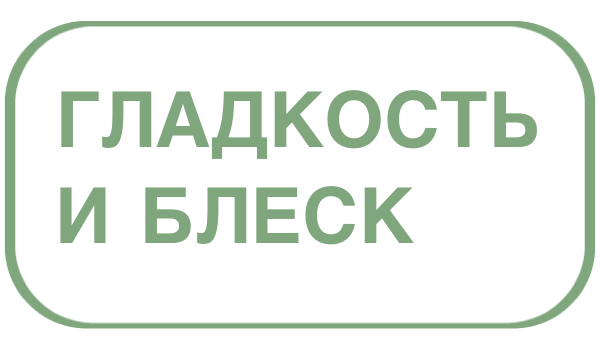 Гладкость и блеск