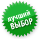 Лучший Выбор